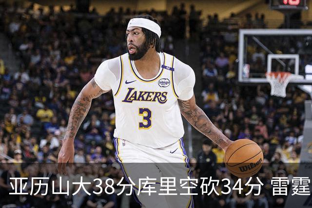 亚历山大38分库里空砍34分 雷霆加时险胜勇士
